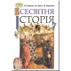 Учебник для 7 класса: Всемирная история Подаляк