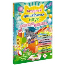 Академия дошкольных наук АССА Занятия для детей 3-4 лет