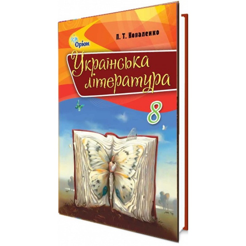 Учебник для 8 класса: Украинская литература (Коваленко)