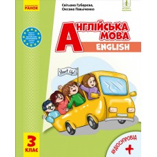 Английский язык: учебник для 3 класса (Губарева)