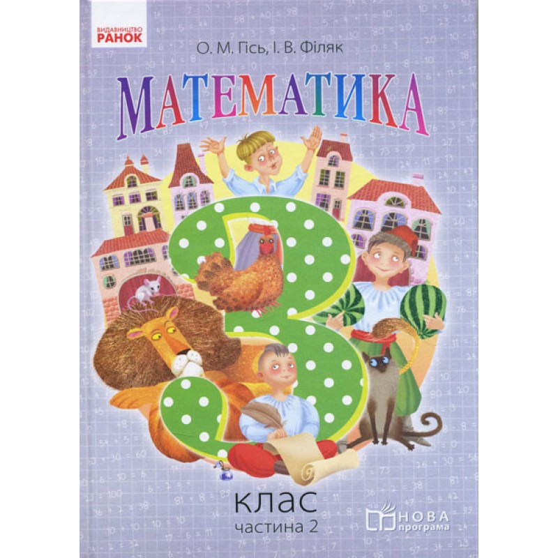 Математика: учебник для 3 класса (Гись) часть 2
