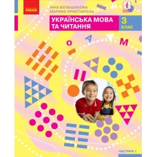 Украинский язык и чтение: учебник для 3 класса (Большакова) часть 1