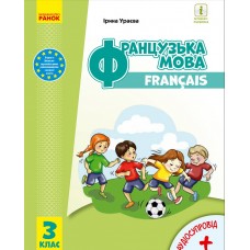 Французька мова: підручник для 3 класу (Ураєва)