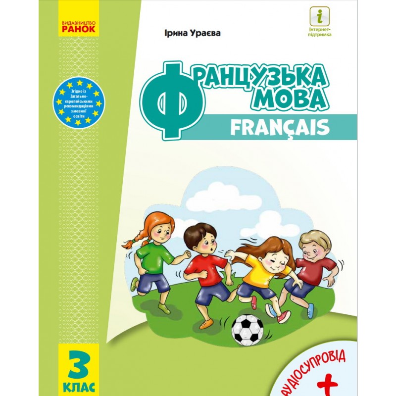 Французский язык: учебник для 3 класса (Ураева)