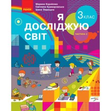 Я исследую мир: учебник для 3 класса (Корниенко) часть 2