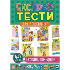 Экспресс тесты для дошкольников УЛА Правила поведения