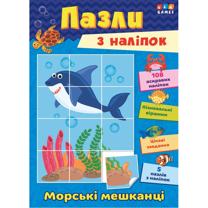 Книга з наліпками УЛА Морські мешканці Пазли