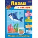 Книга з наліпками УЛА Морські мешканці Пазли