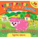 Книга с наклейками Конструктор УЛА Замечательная ферма