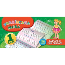 Навчальні міні-плакати: Українська мова 1 клас