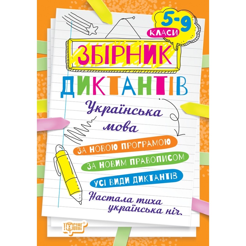 НУШ Збірник диктантів Торсінг Українська мова 5-9 класи 2023