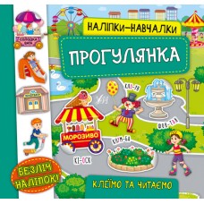 Книга з наліпками Прогулянка УЛА Наліпки Навчалки