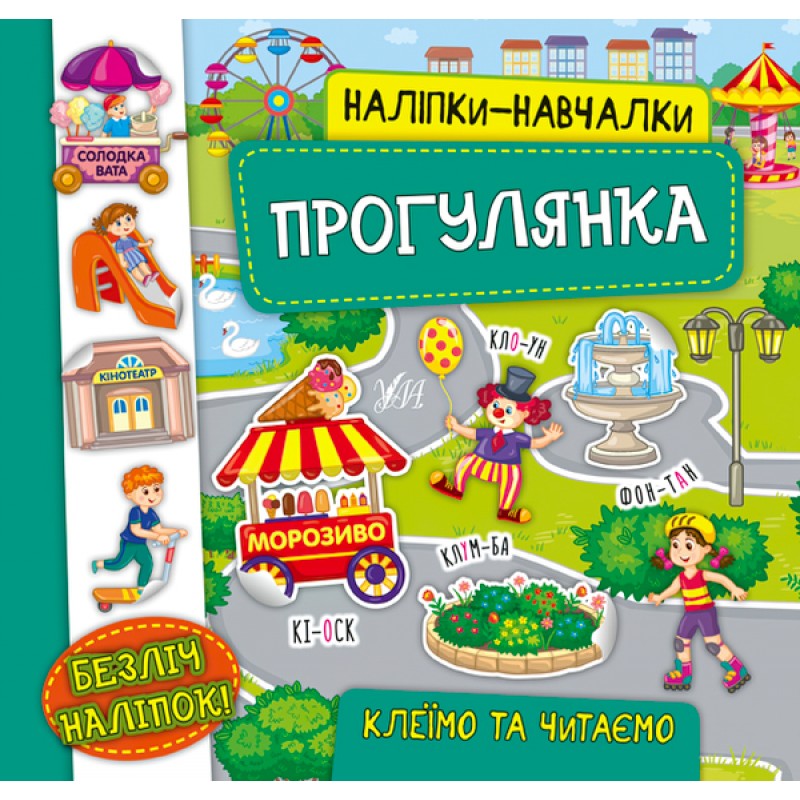 Книга с наклейками Прогулка УЛА Наклейки Обучалки