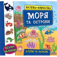 Книга з наліпками Моря та острови УЛА Наліпки Навчалки