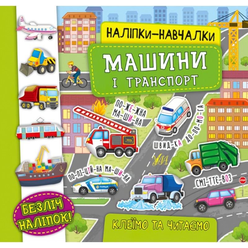 Книга с наклейками Машины и транспорт УЛА Наклейки Обучалки