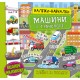 Книга с наклейками Машины и транспорт УЛА Наклейки Обучалки