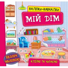 Книга з наліпками Мій дім УЛА Наліпки Навчалки