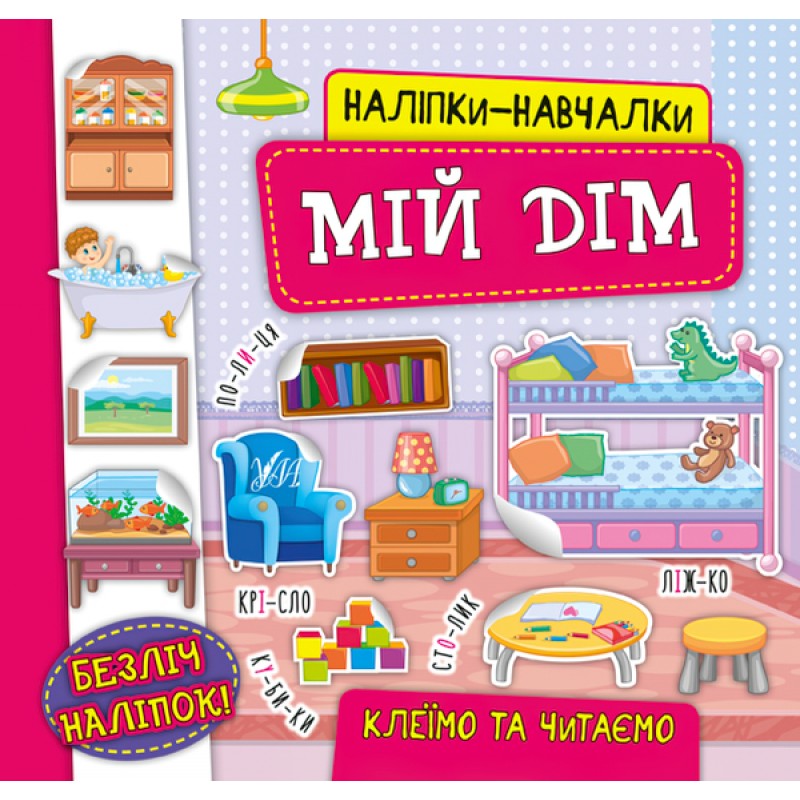 Книга с наклейками Мой дом УЛА Наклейки Обучалки