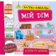 Книга с наклейками Мой дом УЛА Наклейки Обучалки