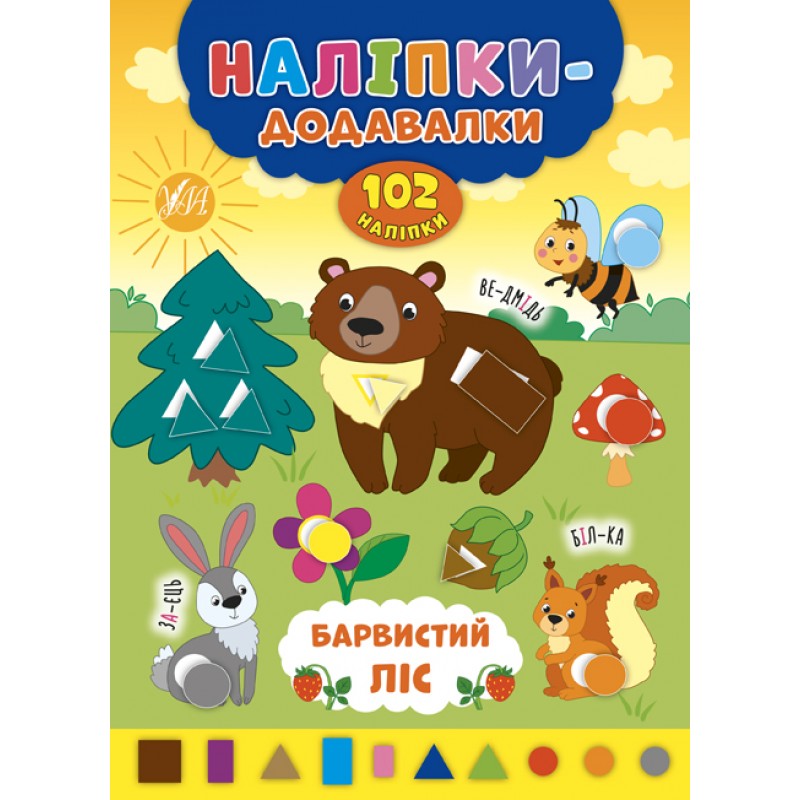 Книга с наклейками Прибавлялки УЛА Красочный лес