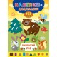 Книга с наклейками Прибавлялки УЛА Красочный лес