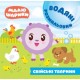 Водні розмальовки. Малюшарики: Домашні тварини