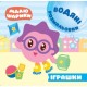 Водні розмальовки. Малюшарики: Іграшки