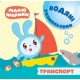 Водні розмальовки. Малюшарики: Транспорт