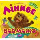 Виховання казкою - Лениве медвежа