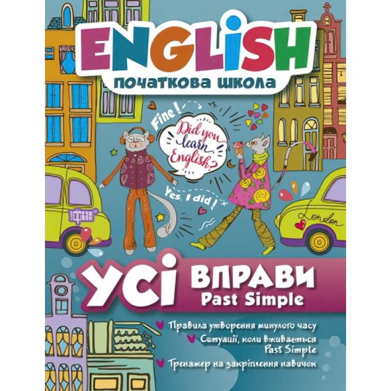 English 1-4 клас Початковий рівень. Торсінг Усі вправи Past Simple
