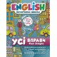 English 1-4 клас Початковий рівень. Торсінг Усі вправи Past Simple
