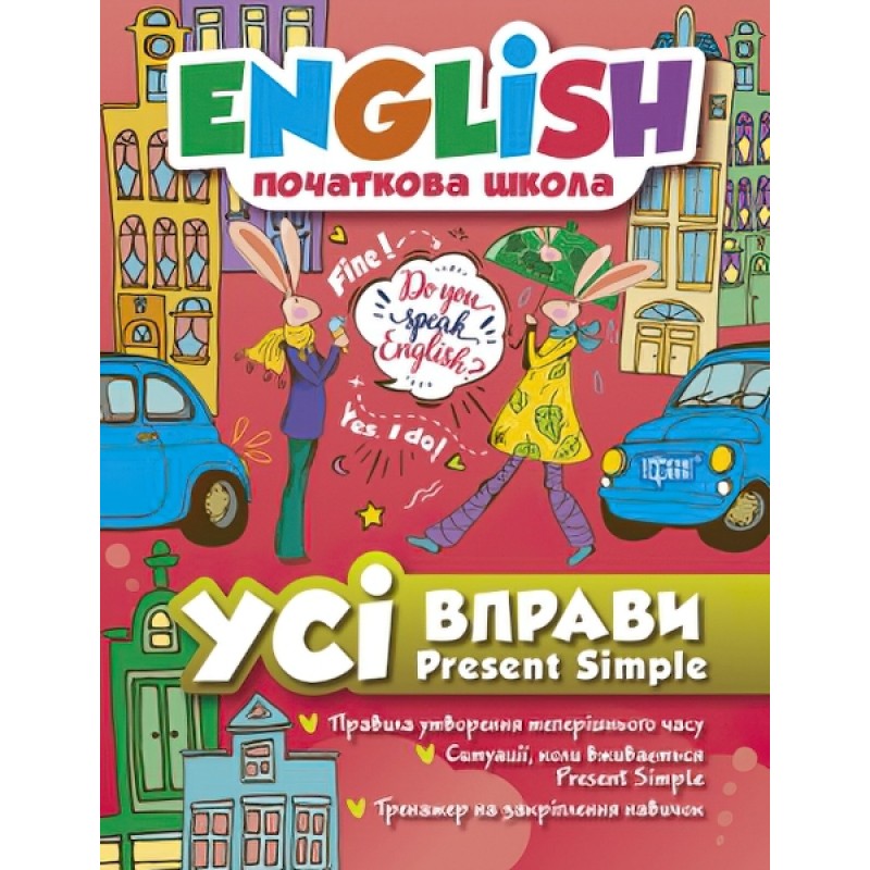 English 1-4 клас Початковий рівень. Торсінг Усі вправи Present Simple