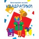 Давай клеить Торсинг Квадратики Многоразовые наклейки