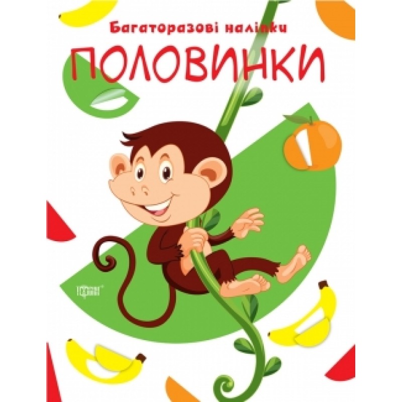 Книга Давай клеїти Половинки Торсинг Багаторазові наклейки