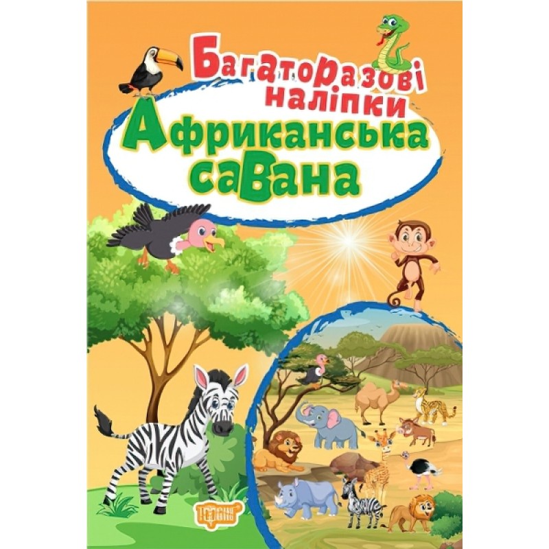 Книга Африканская Саванна Торсинг Многоразовые наклейки