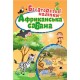Книга Африканская Саванна Торсинг Многоразовые наклейки
