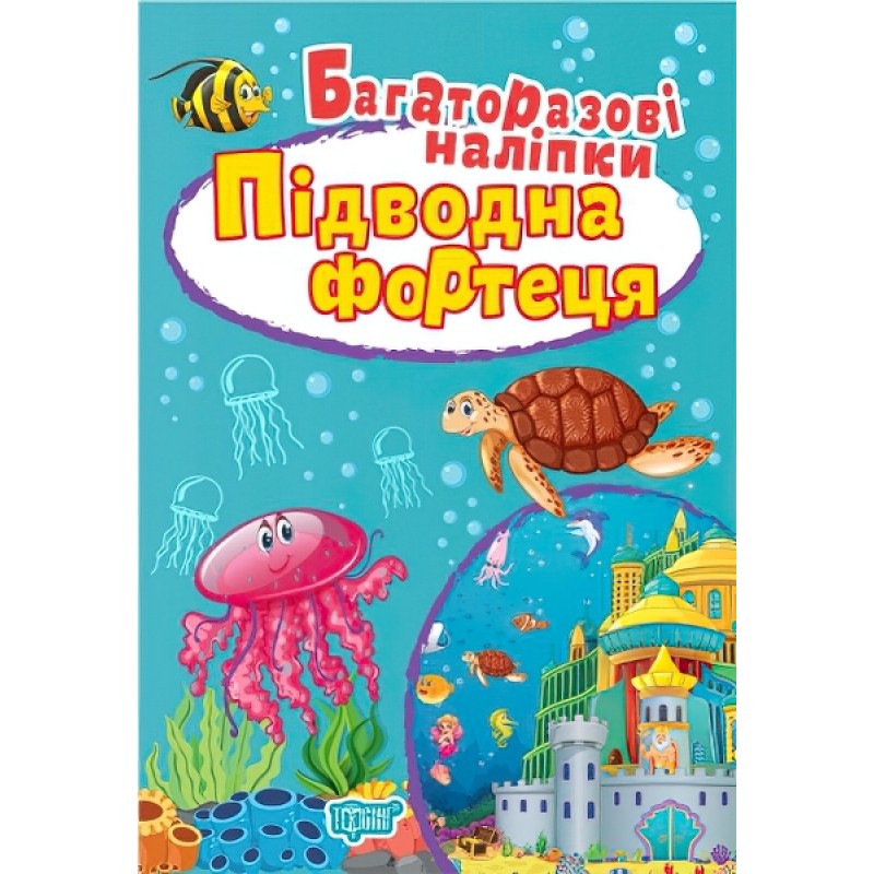 Книга Подводная крепость Торсинг Многоразовые наклейки
