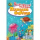 Книга Подводная крепость Торсинг Многоразовые наклейки