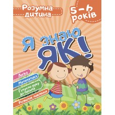Умный ребенок Торсинг Я знаю как! 5-6 лет
