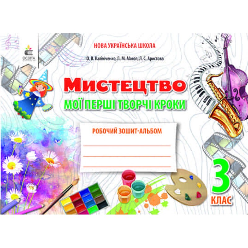 НУШ. Искусство 3 класс. Рабочая тетрадь-альбом: Мои первые творческие шаги (Калиниченко)