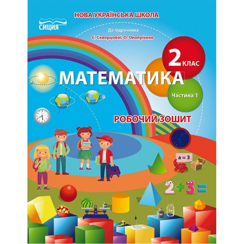 НУШ. Рабочая тетрадь по математике к учебнику Скворцовой 2 класс (1 часть)