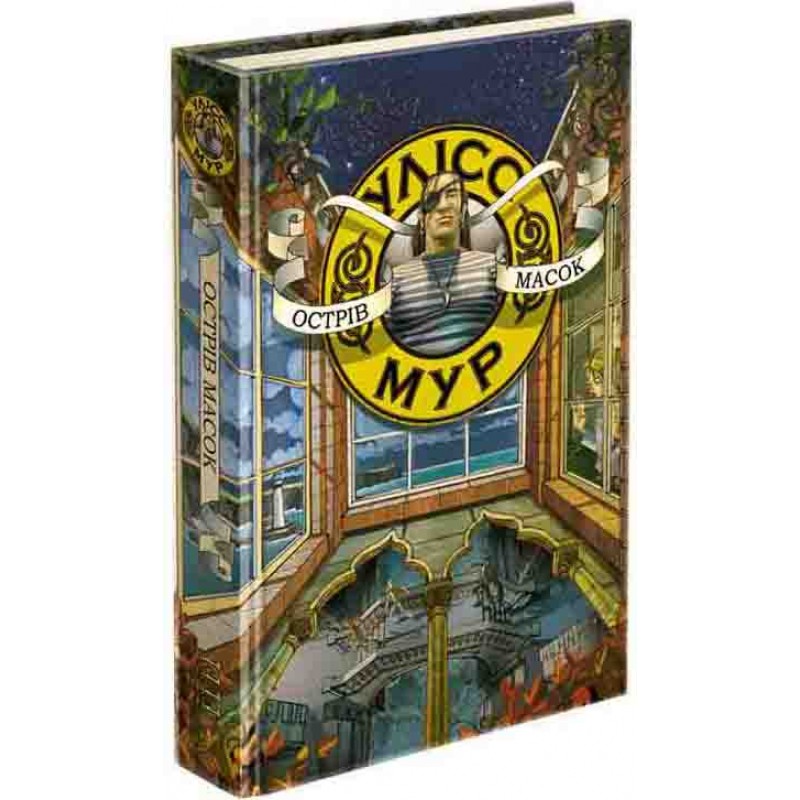 Час фентезі Улісс Мур АССА Книга 4 Острів Масок
