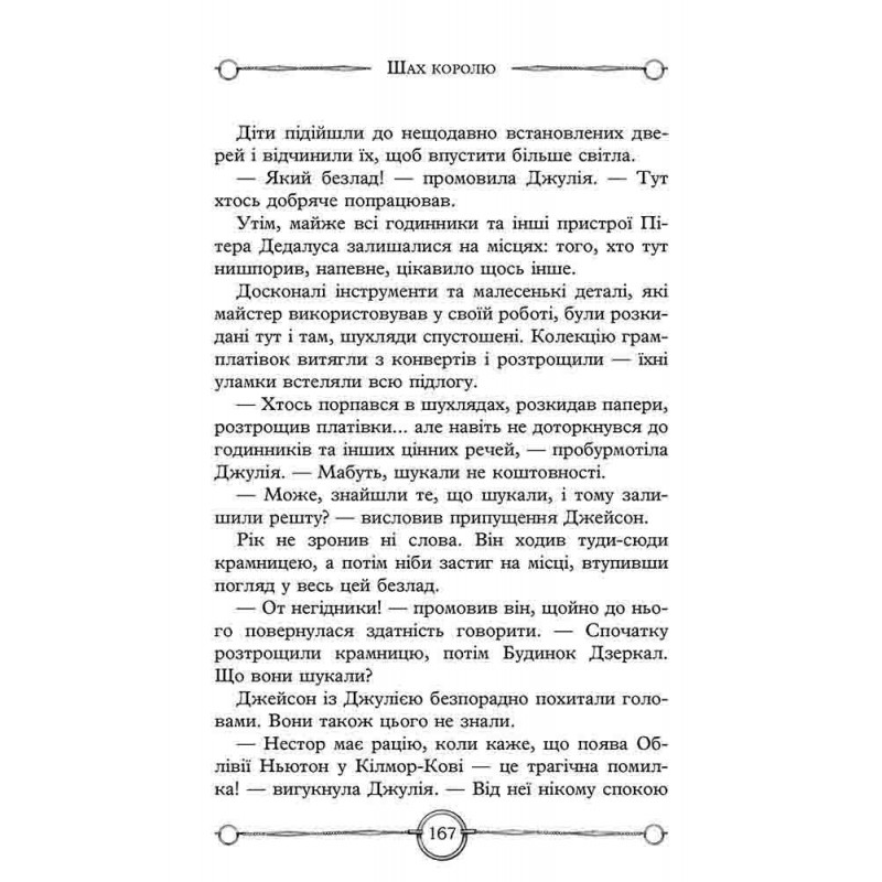 Час фентезі Улісс Мур АССА Книга 3. Будинок Дзеркал