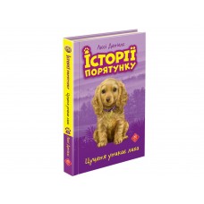 Історії порятунку. Цуценя уникає лиха