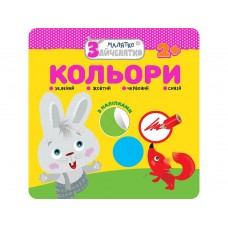 Малятко-зайченятко. Кольори