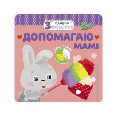 Малятко-зайченятко. Допомагаю мамі