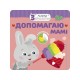 Малыш зайчонок АССА Помогаю маме