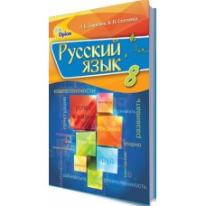 Учебник для 8 класса: Русский язык с обучением на украинском языке (Давидюк)