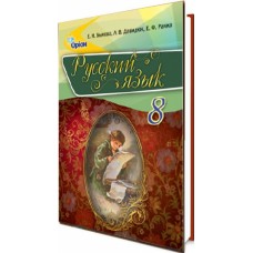 Учебник для 8 класса: Русский язык с обучением на русском языке (Быкова)