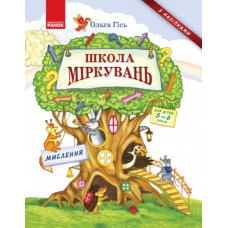Школа Размышлений: учебное пособие для дошкольников  Мышление (часть 1)